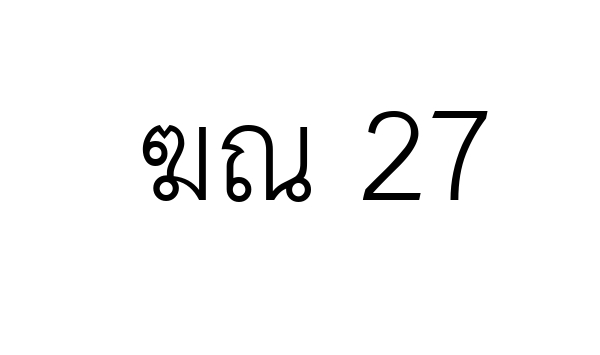ฆณ 27